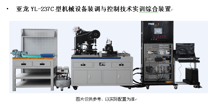 亞龍YL-237C型機(jī)械設(shè)備裝調(diào)與控制技術(shù)實訓(xùn)綜合裝置