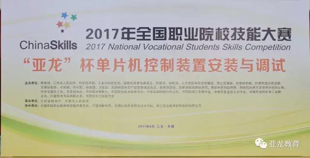 【賽事】2017年全國職業(yè)院校技能大賽中職組“亞龍杯”單片機(jī)控制裝置安裝與調(diào)試賽項(xiàng)今日開賽！