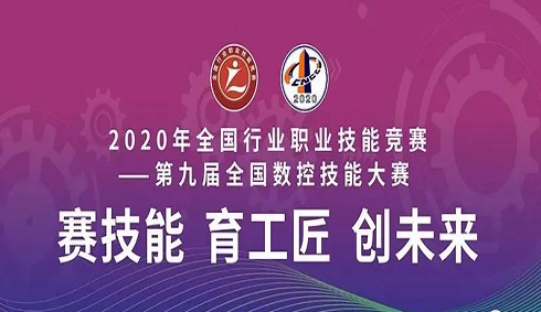 2020年全國行業(yè)職業(yè)技能競賽——第九屆全國數(shù)控技能大賽決賽圓滿閉幕，亞龍智能為“機床裝調(diào)維修工賽項”提供競賽平臺及技術服務支持