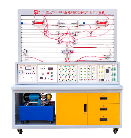 亞龍YL-381F型透明液壓系統(tǒng)綜合實訓裝備