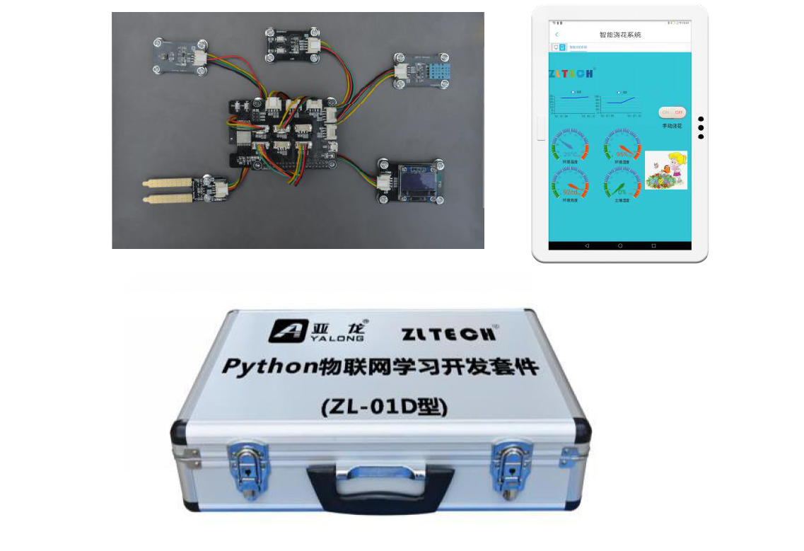 亞龍YL-Python物聯(lián)網(wǎng)開發(fā)套件